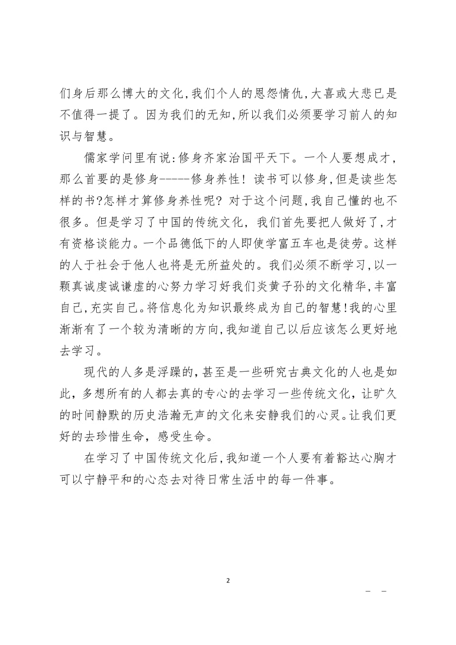 中国传统文化的心得体会（2020年整理）.pdf_第2页