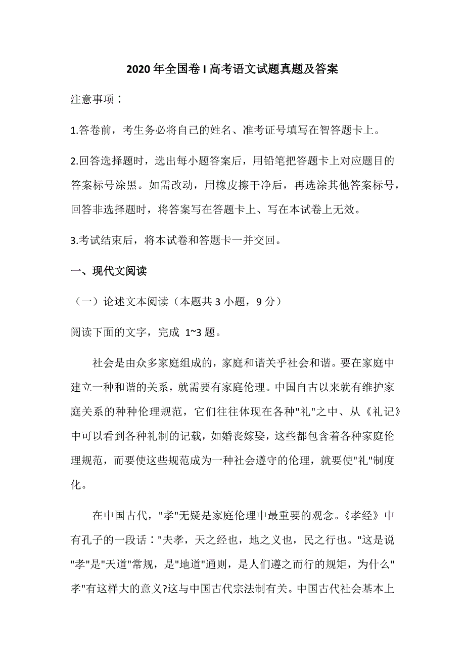 2020年高考全国卷1语文试卷_第1页