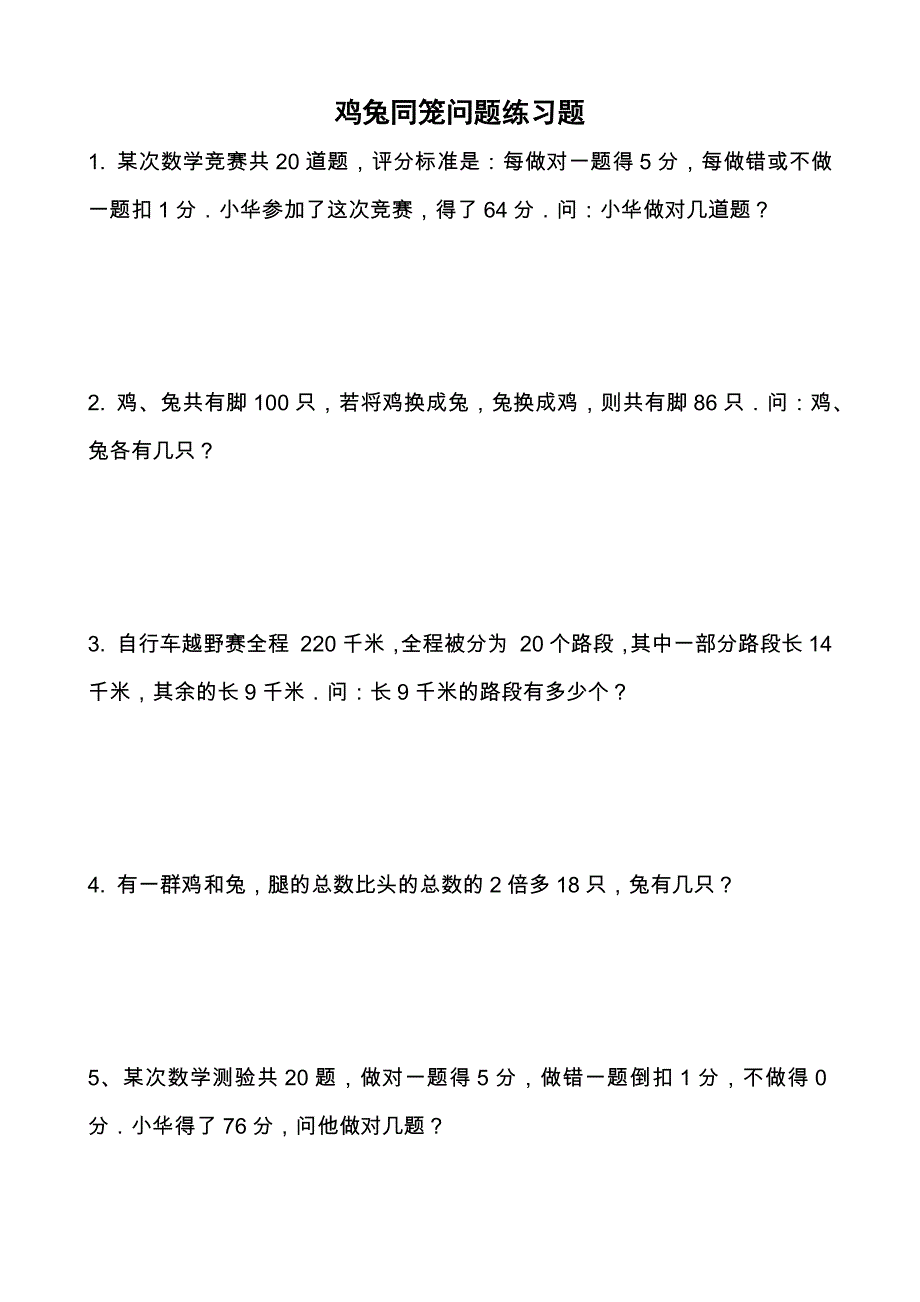 {精品}四年级下册鸡兔同笼问题练习题(附答案及解析)_第1页