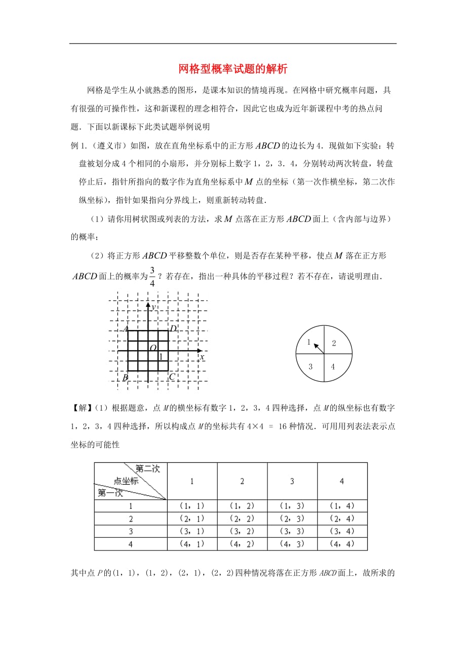 九年级数学下册 4.3 用频率估计概率 网格型概率试题的解析素材 （新版）湘教版_第1页