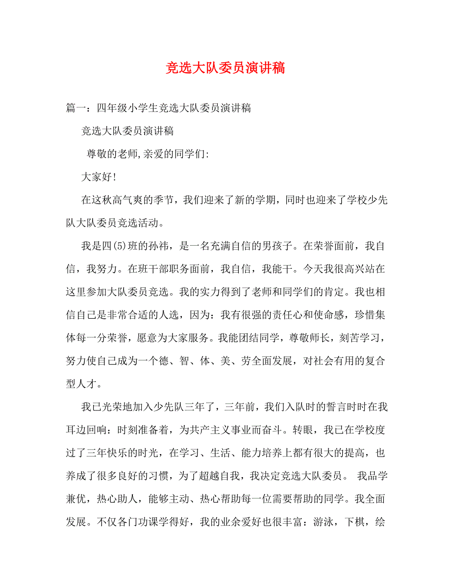 【精编】竞选大队委员演讲稿_第1页