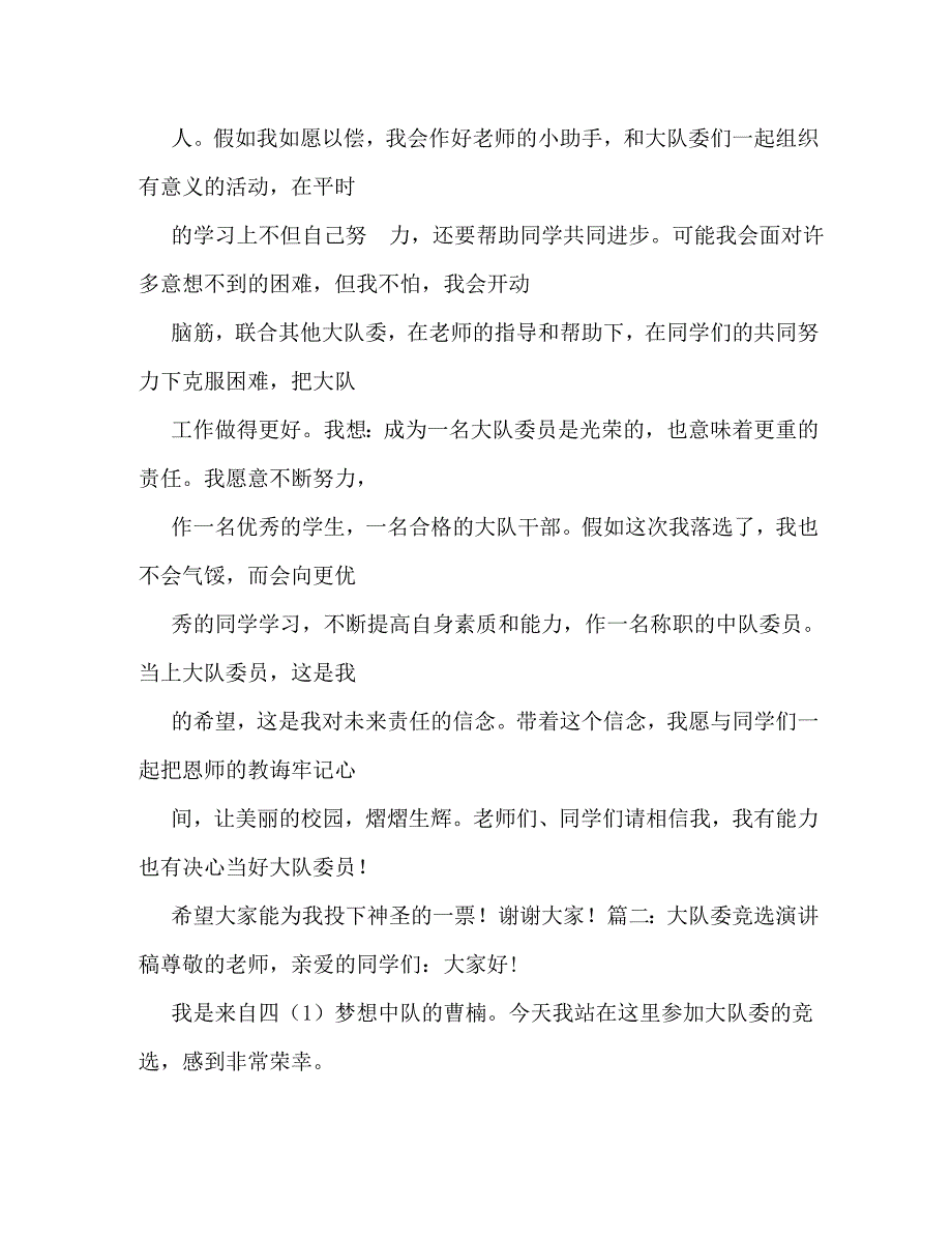 【精编】竞选大队委员演讲稿_第4页