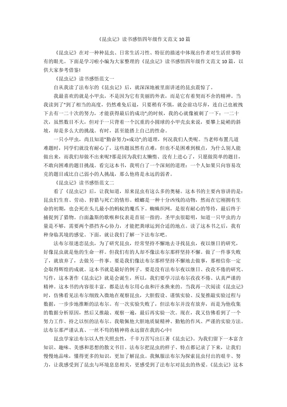 《昆虫记》读书感悟四年级作文范文10篇_第1页