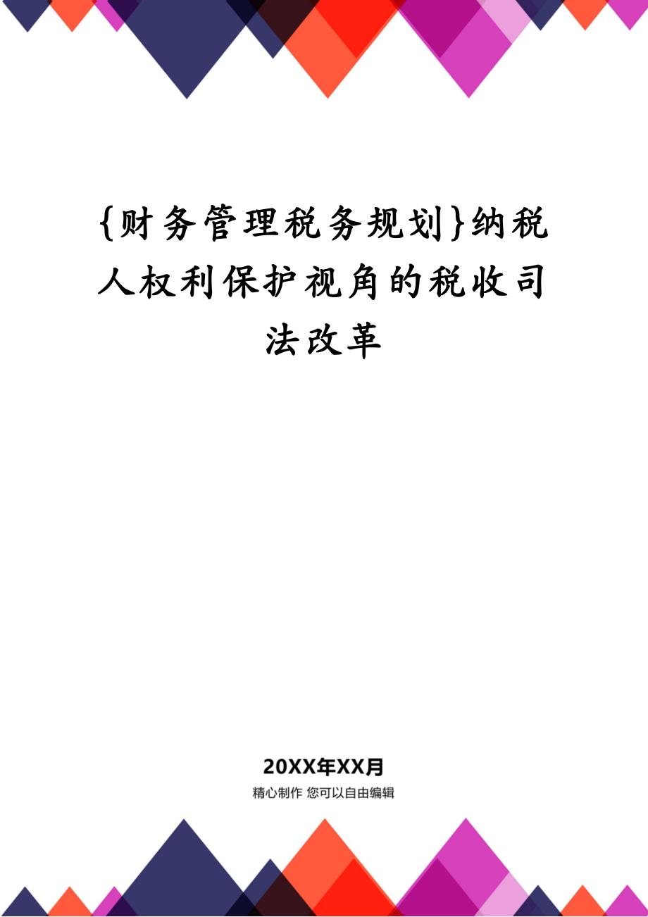 {财务管理税务规划}纳税人权利保护视角的税收司法改革_第1页