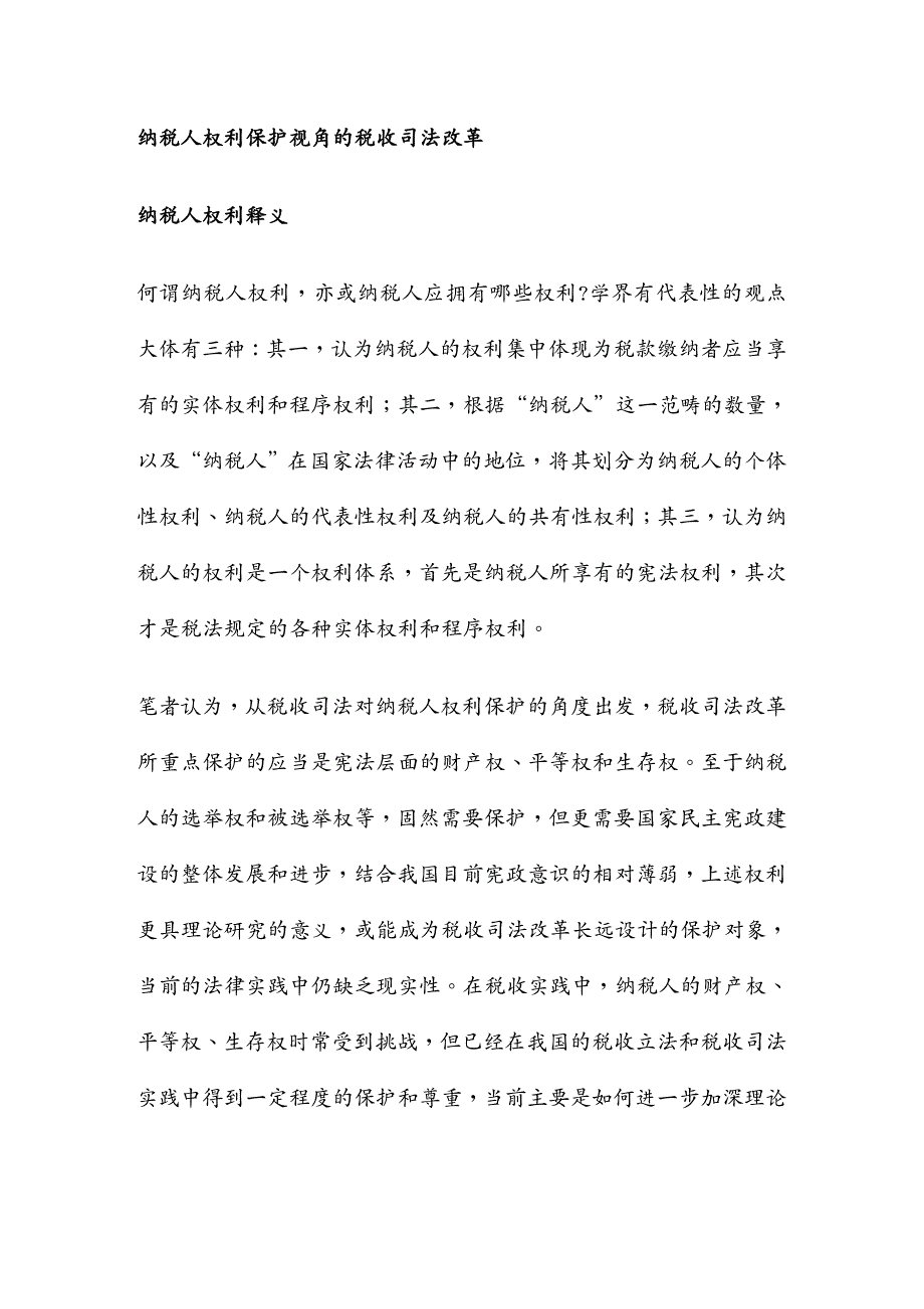 {财务管理税务规划}纳税人权利保护视角的税收司法改革_第2页