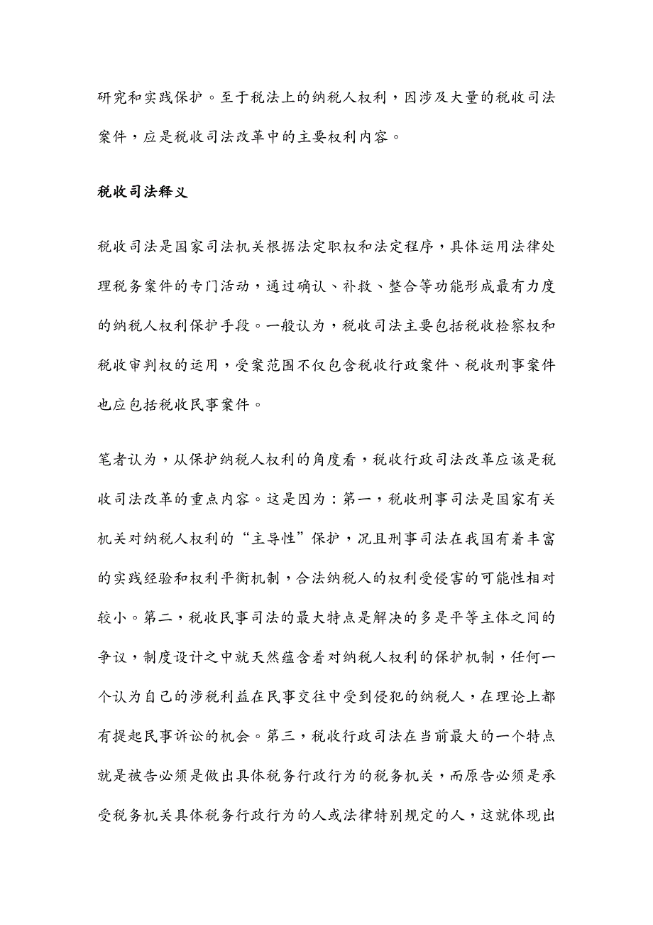 {财务管理税务规划}纳税人权利保护视角的税收司法改革_第3页