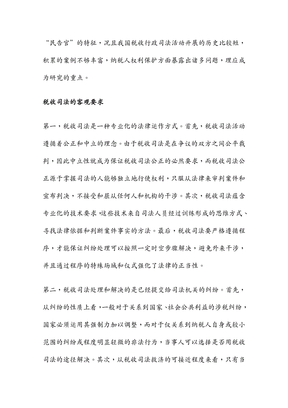 {财务管理税务规划}纳税人权利保护视角的税收司法改革_第4页