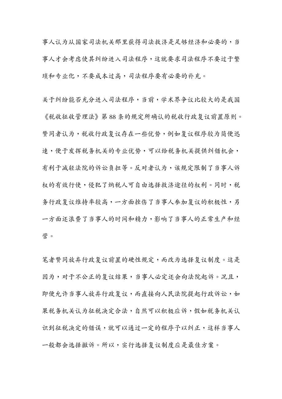 {财务管理税务规划}纳税人权利保护视角的税收司法改革_第5页