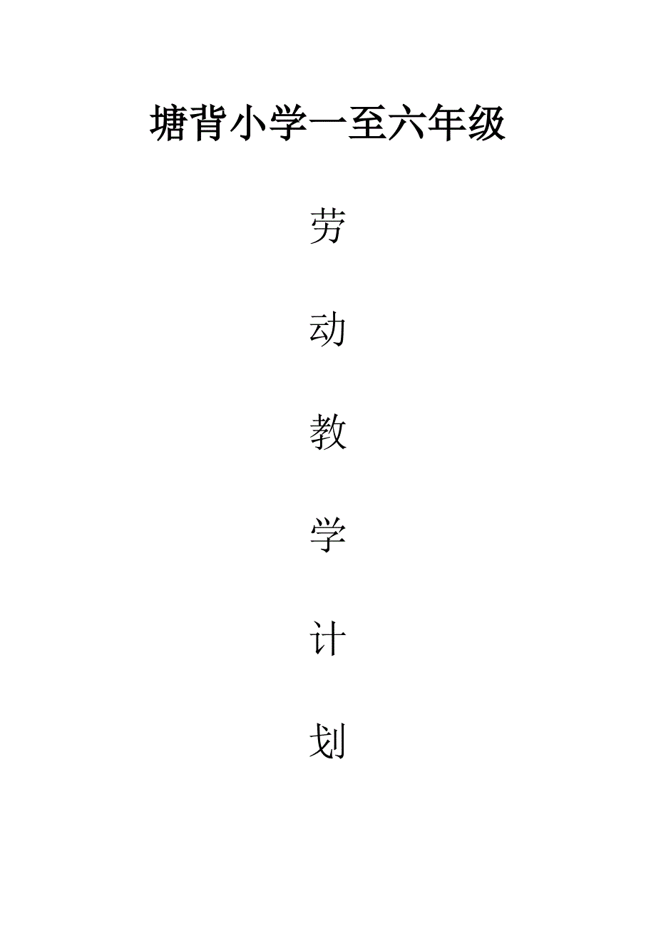 小学一至六年级劳动教学计划_第1页