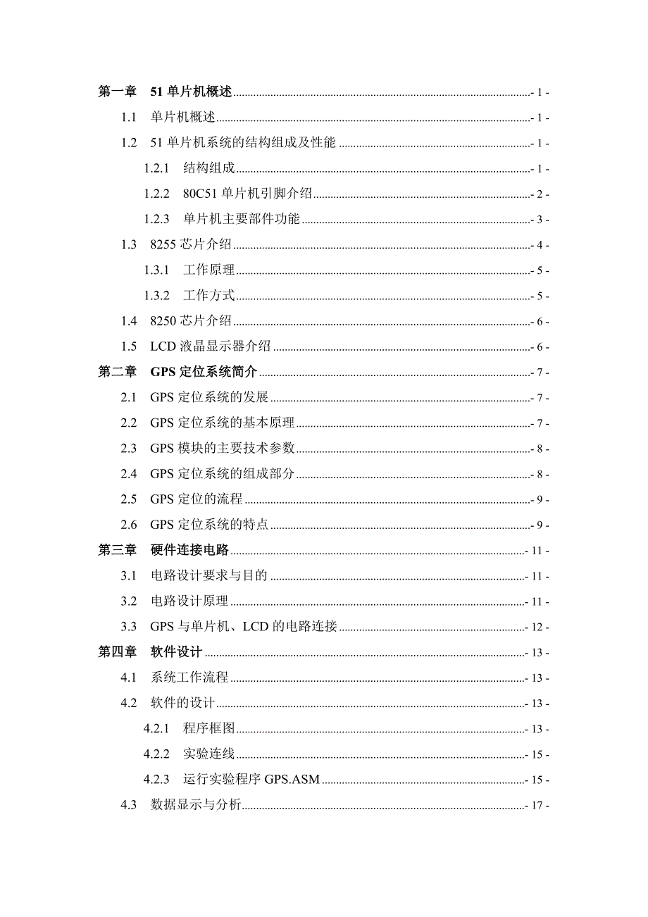 基于51单片机的GPS定位系统的设计说明_第1页