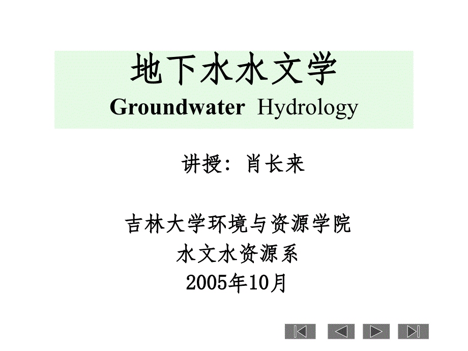 地下水水文学GroundwaterHydrologyppt课件_第1页
