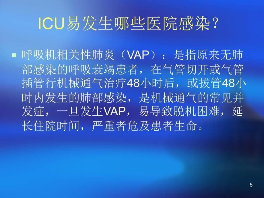 ICU医院感染知识培训演示课件_第5页