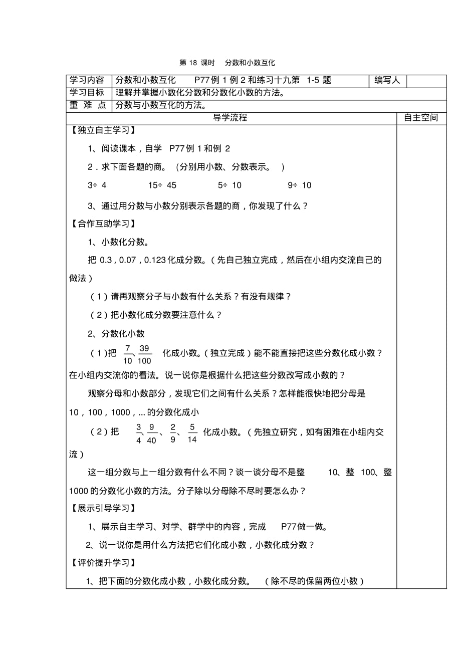 人教版5年级下册数学全册教学电子导学案：第18课时分数和小数互化_第1页