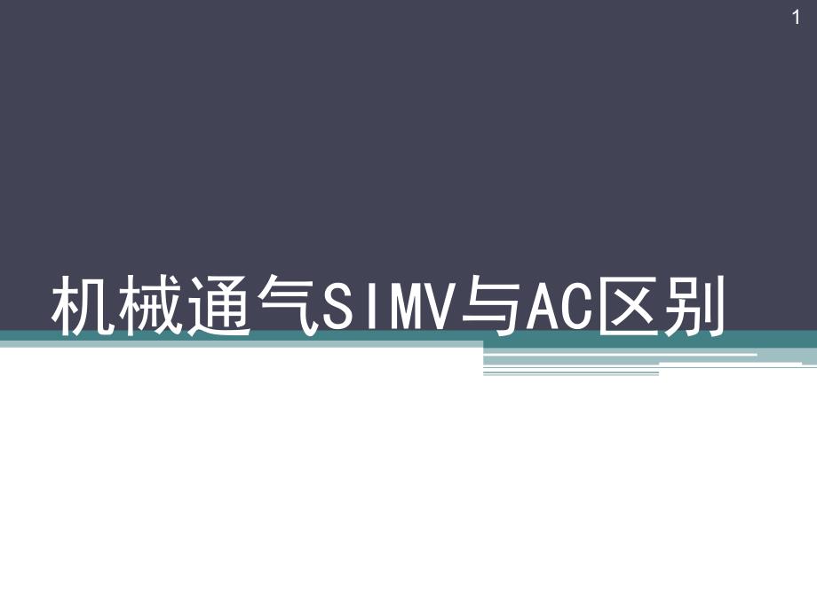 （优质医学）机械通气SIMV与AC区别_第1页