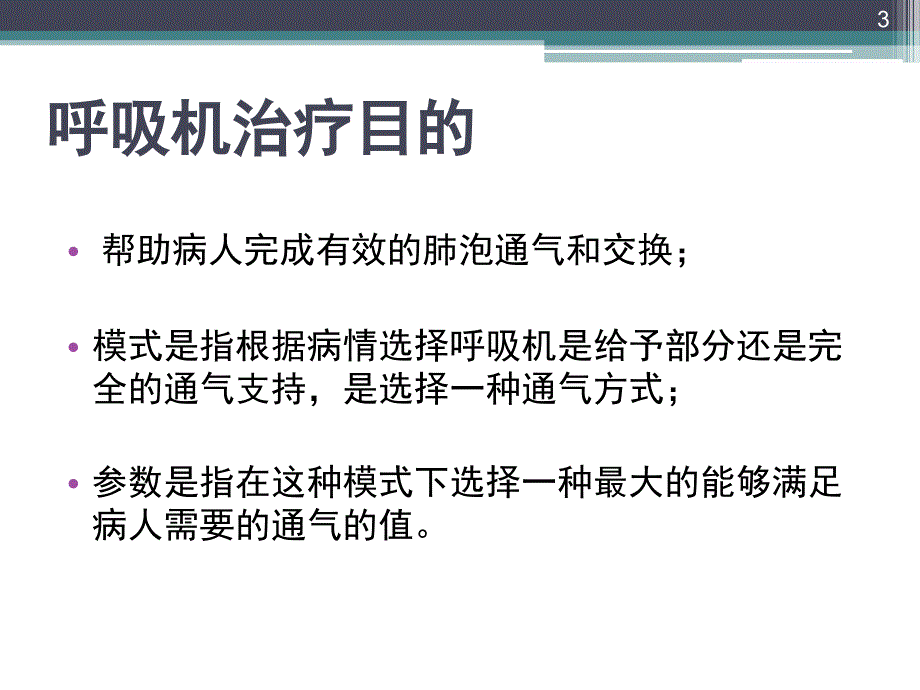 （优质医学）机械通气SIMV与AC区别_第3页