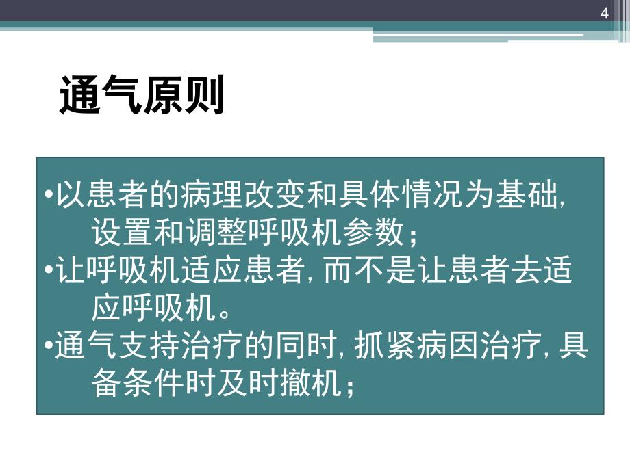 （优质医学）机械通气SIMV与AC区别_第4页