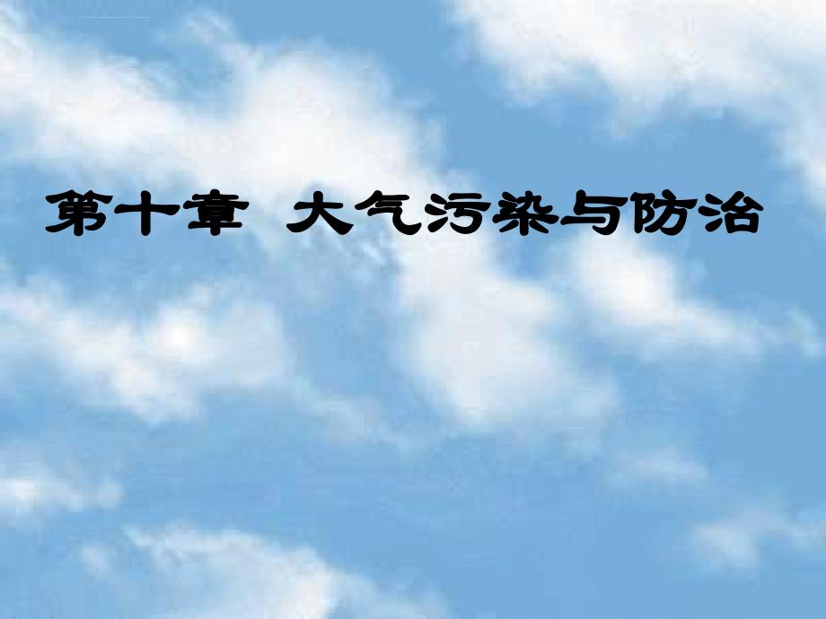 大气污染与防治课件_第1页