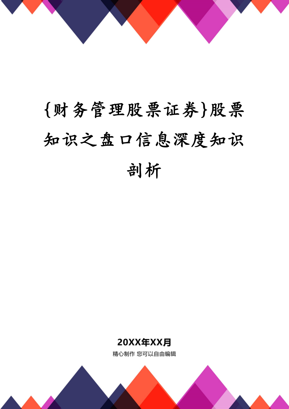 {财务管理股票证券}股票知识之盘口信息深度知识剖析_第1页