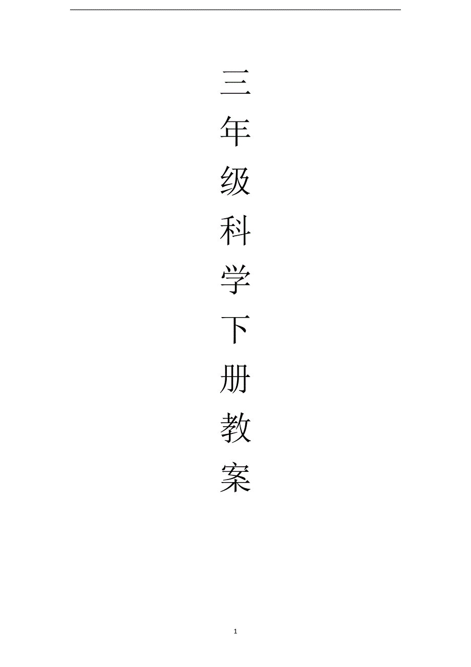 2020年整理新版冀教版科学三年级下册全册教案.doc_第1页