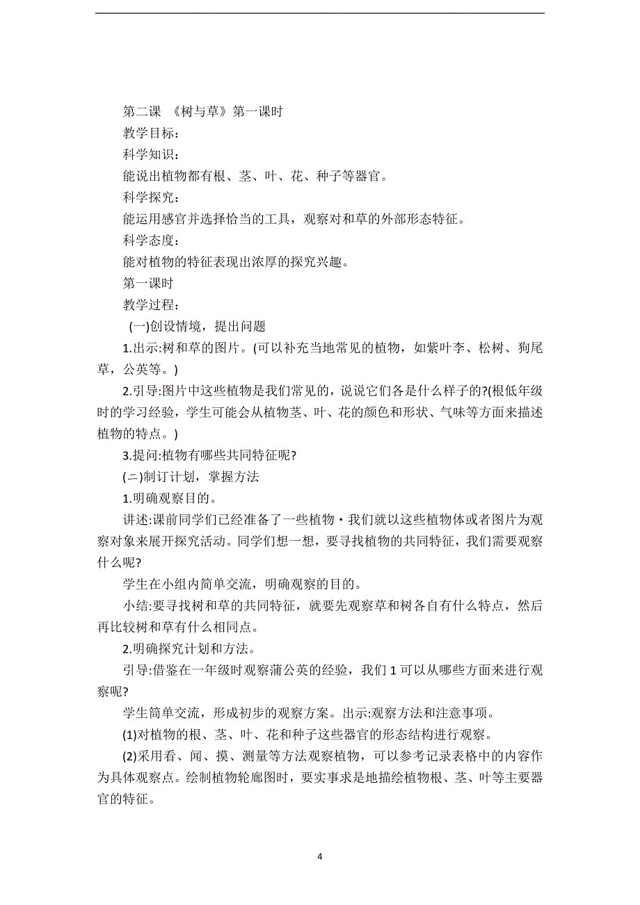 2020年整理新版冀教版科学三年级下册全册教案.doc_第4页