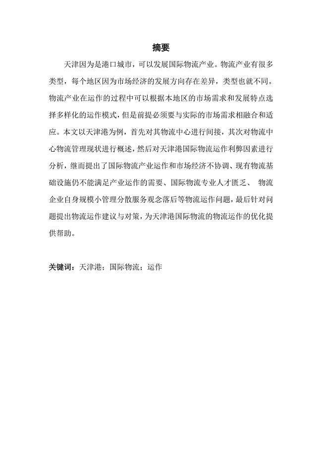 天津港国际物流中心物流管理优化设计方案（需要修改）