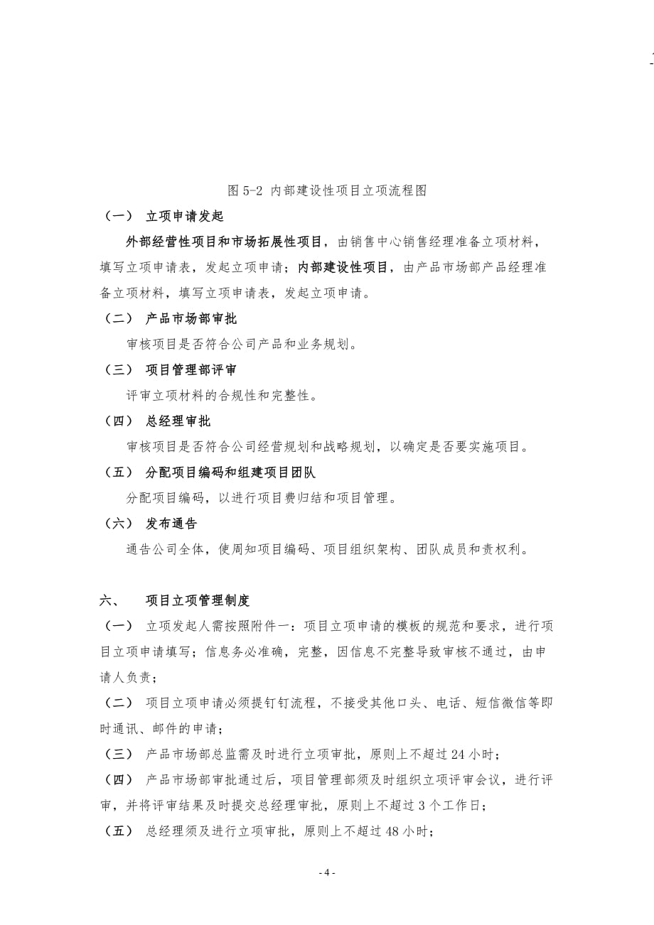 2020年整理项目管理项目立项管理制度.doc_第4页