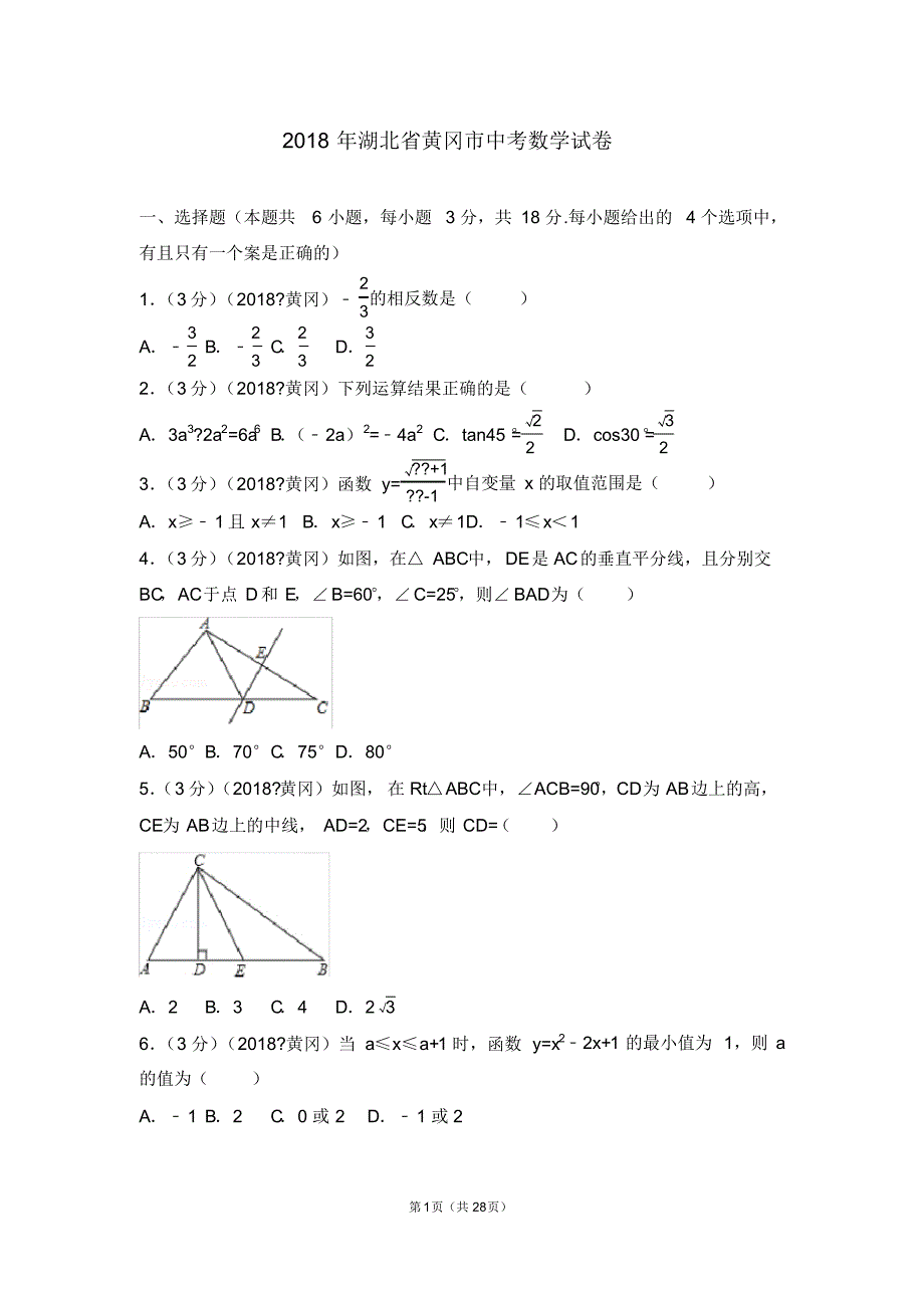 (完整版)2018年湖北省黄冈市中考数学试卷(含答案解析版)_第1页