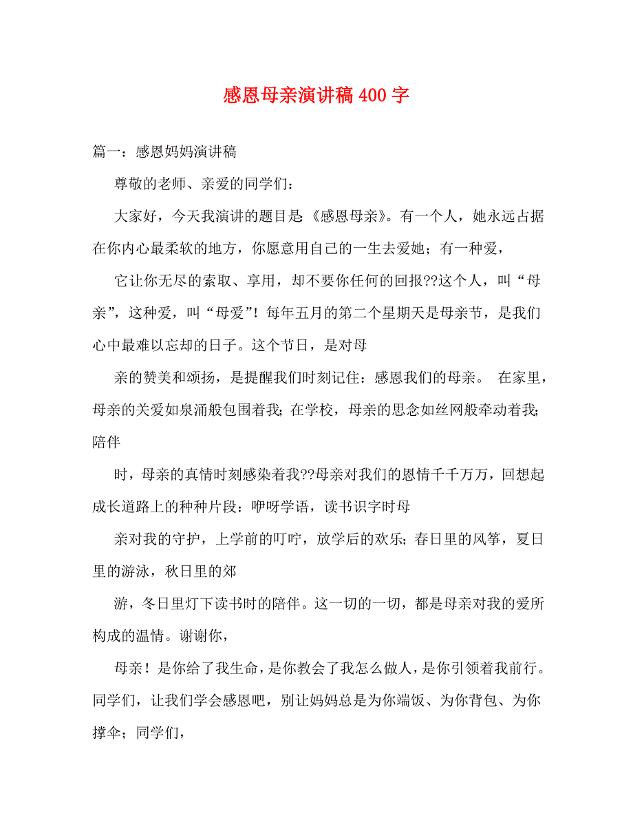 【精编】感恩母亲演讲稿400字_第1页