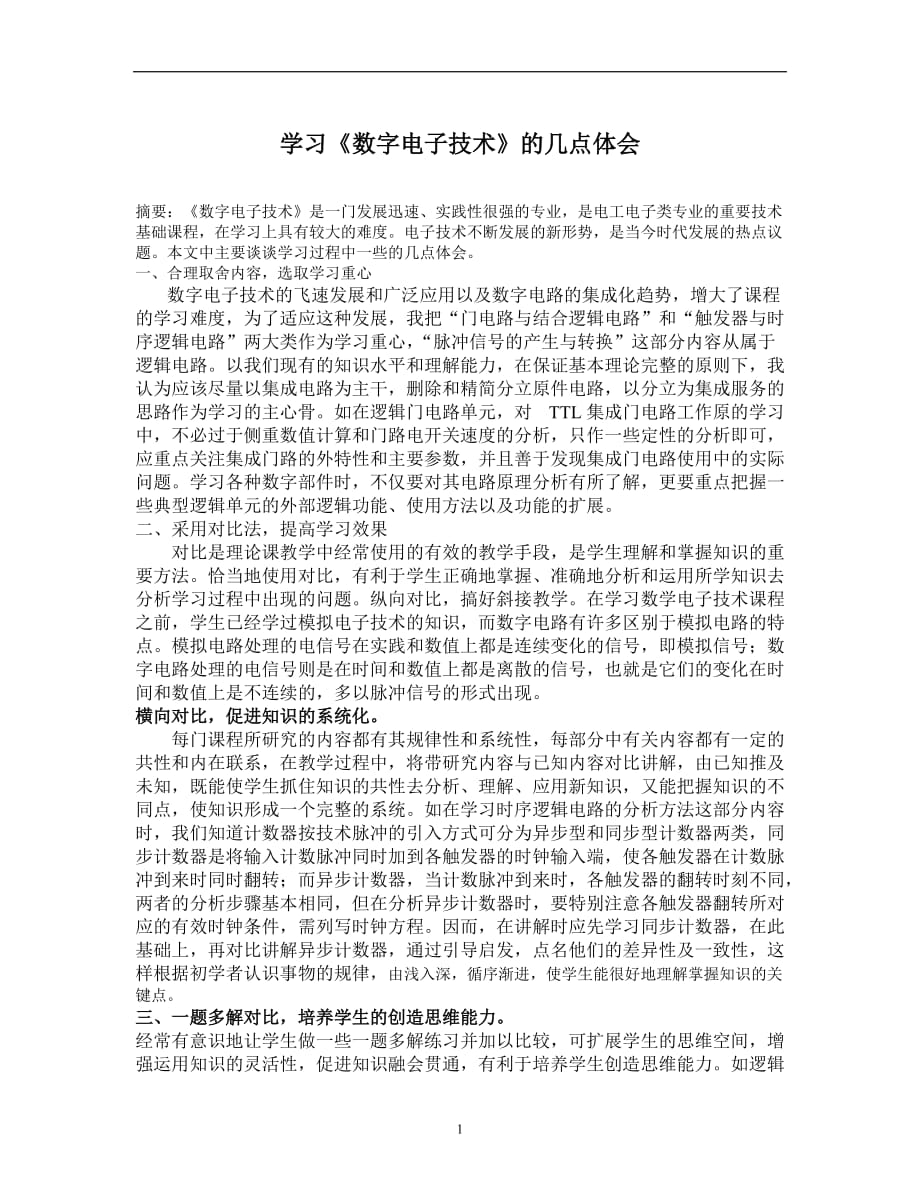 2020年整理数字电子技术 学习体会.doc_第1页