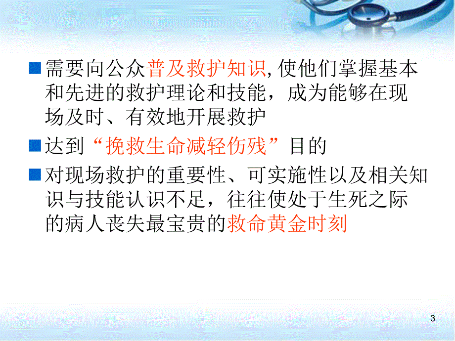 急救 宣教 讲义幻灯片_第3页