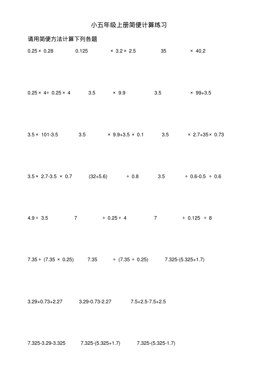 (完整版)小学数学五年级上册简便计算练习题集锦(人教版)_第1页