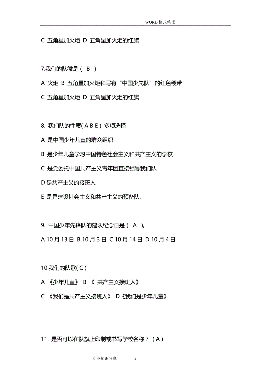 2020年整理少先队知识竞赛题答案解析.doc_第2页