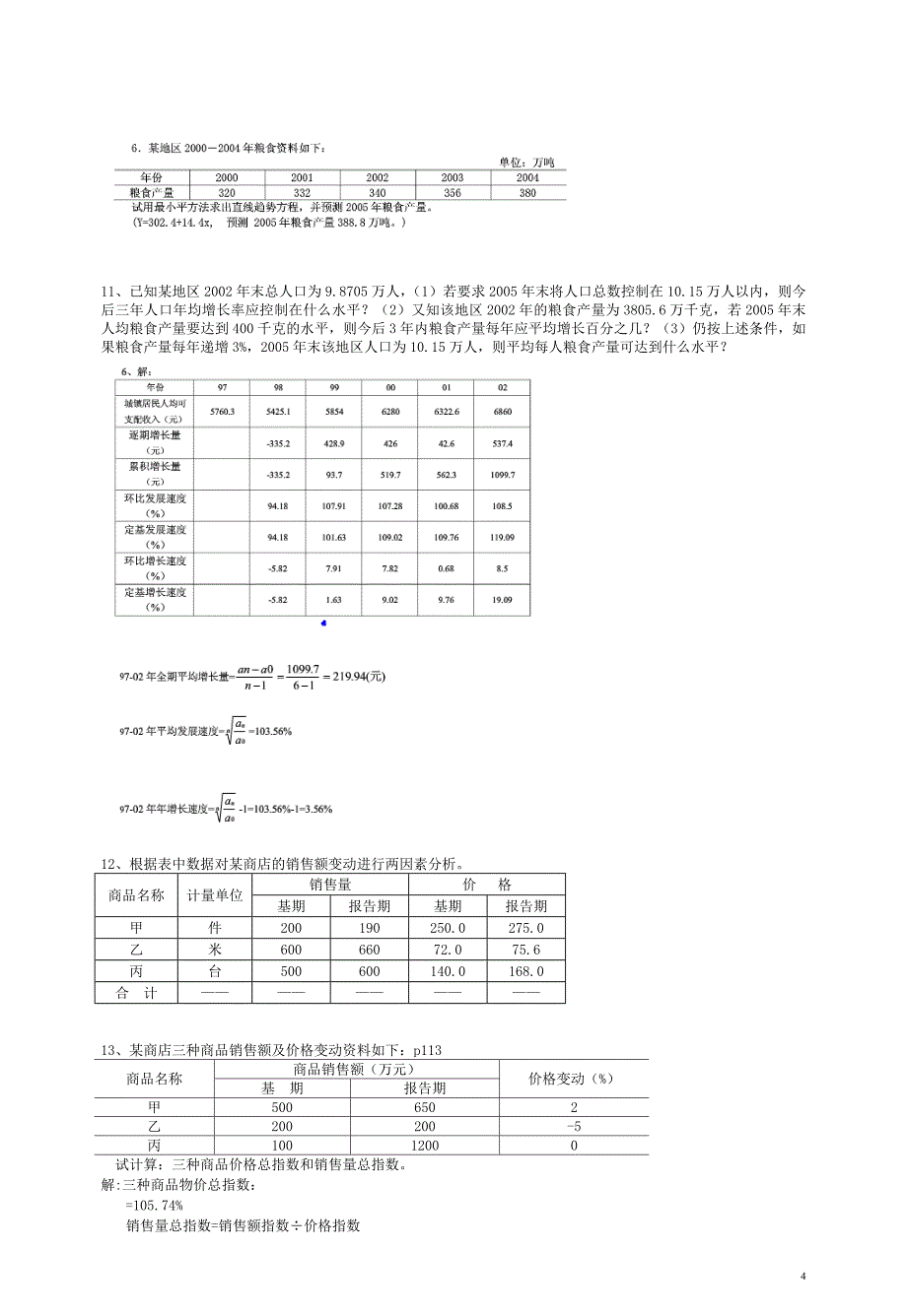 373编号统计学计算题答案_第4页