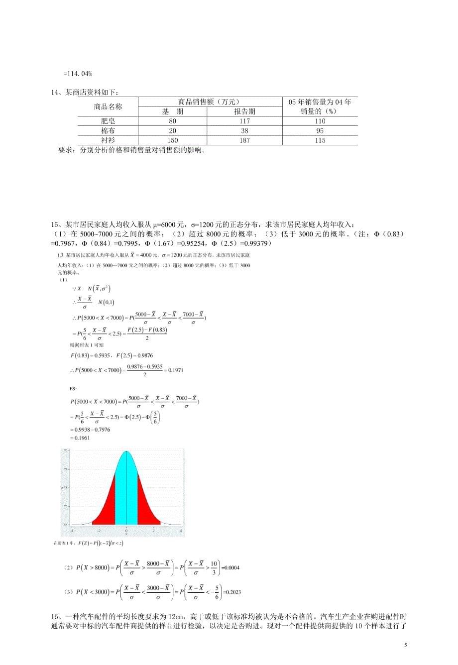 373编号统计学计算题答案_第5页