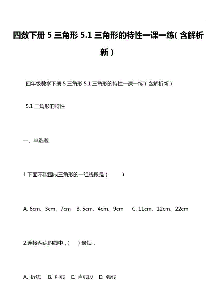 四数下册5三角形5.1三角形的特性一课一练(含解析新)_第1页