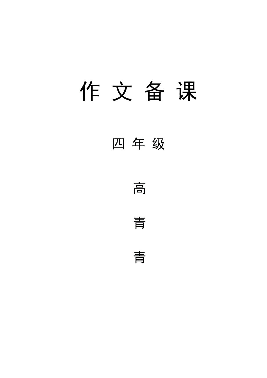 四年级作文教案(备课)_第1页