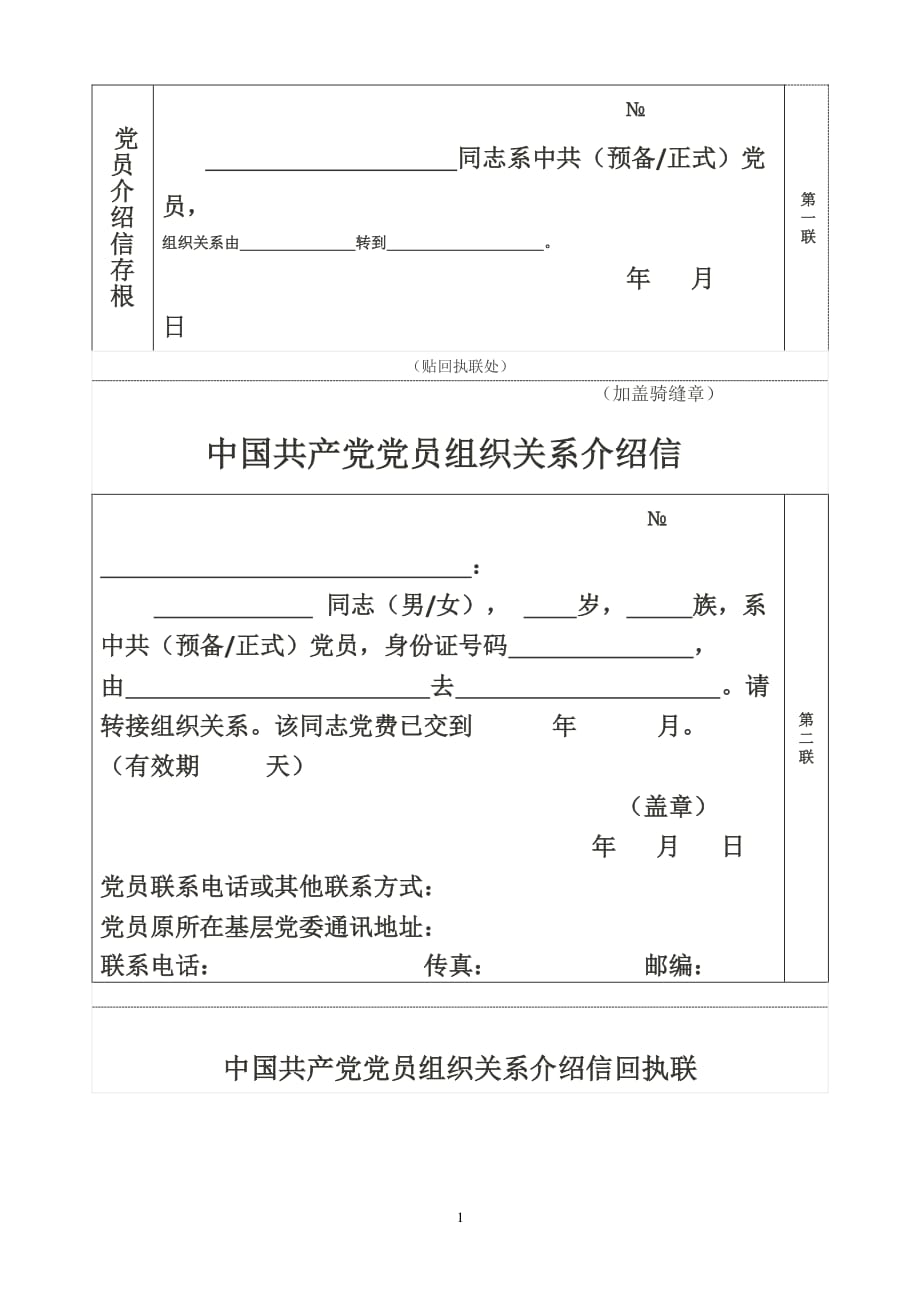 中国共产党党员组织关系介绍信（2020年整理）.pdf_第1页