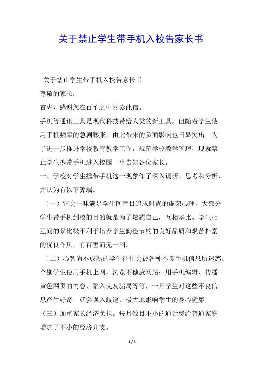 关于禁止学生带手机入校告家长书_第1页