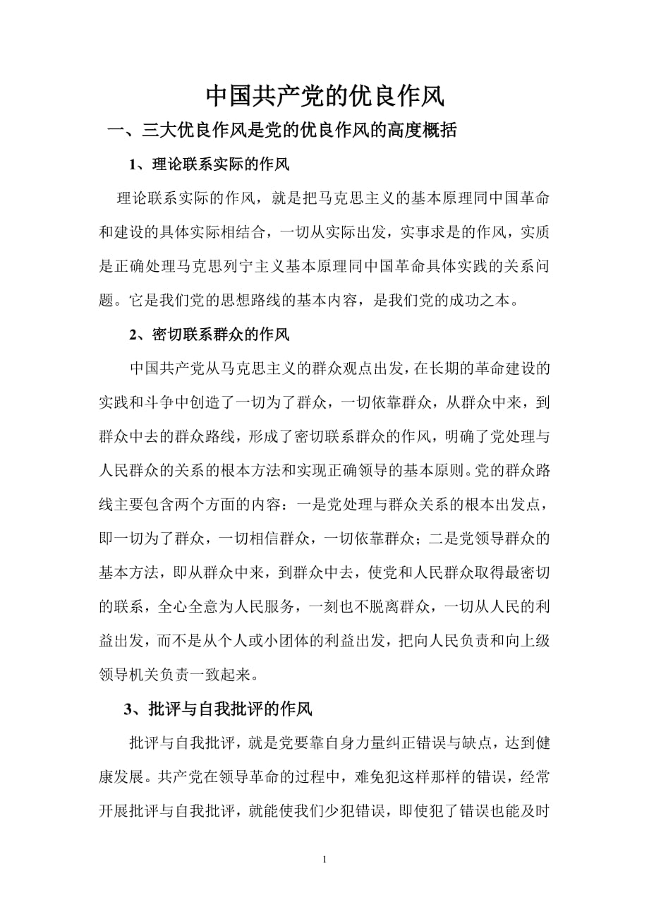 中国共产党的优良作风(党课3)（2020年整理）.pdf_第1页