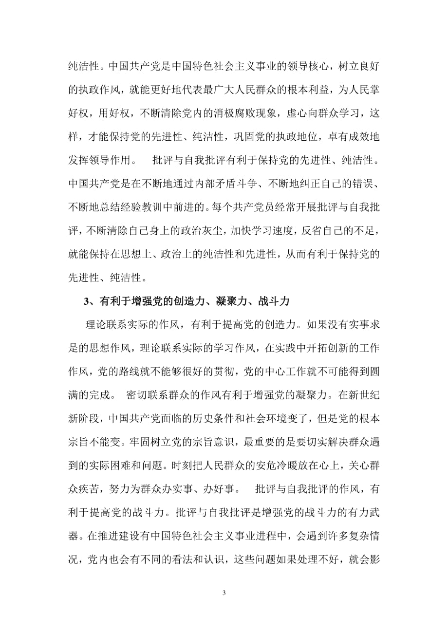 中国共产党的优良作风(党课3)（2020年整理）.pdf_第3页