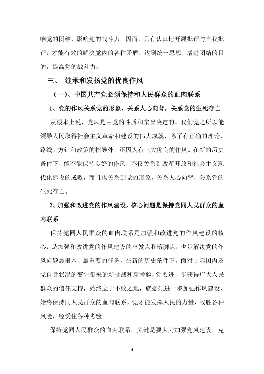 中国共产党的优良作风(党课3)（2020年整理）.pdf_第4页