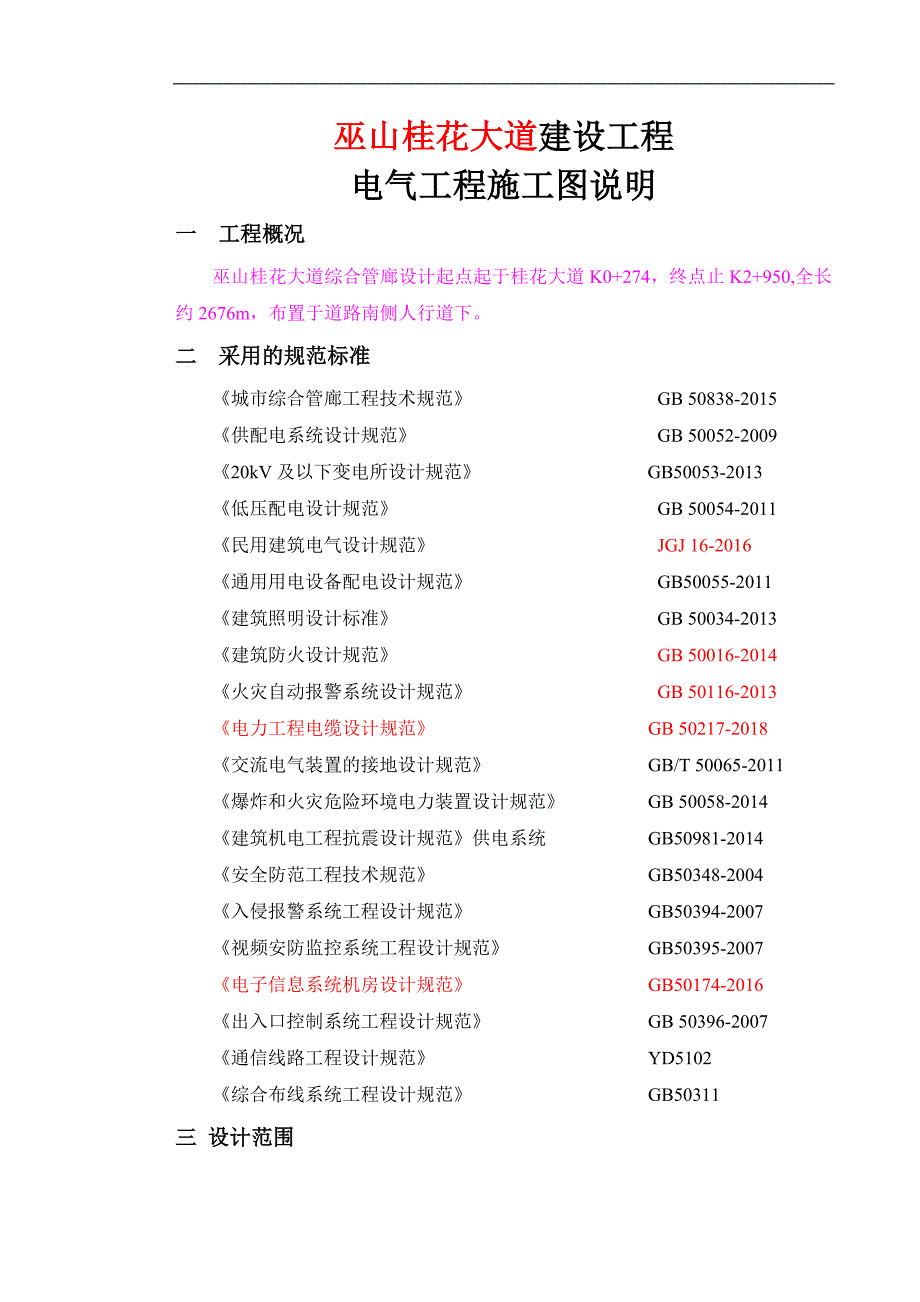 巫山桂花大道建设工程电气工程施工图说明_第1页