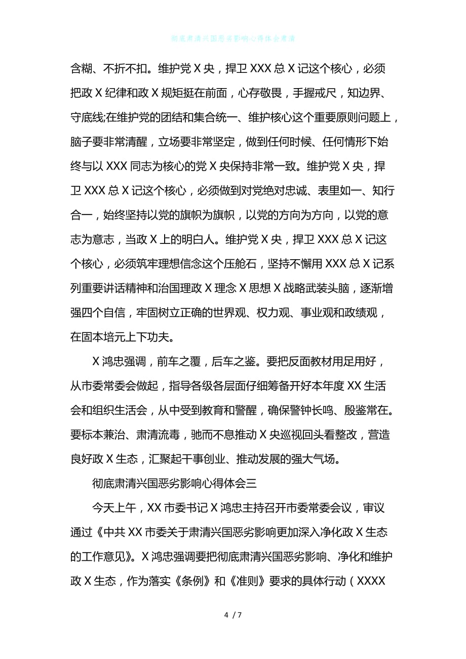 彻底肃清兴国恶劣影响心得体会肃清_第4页