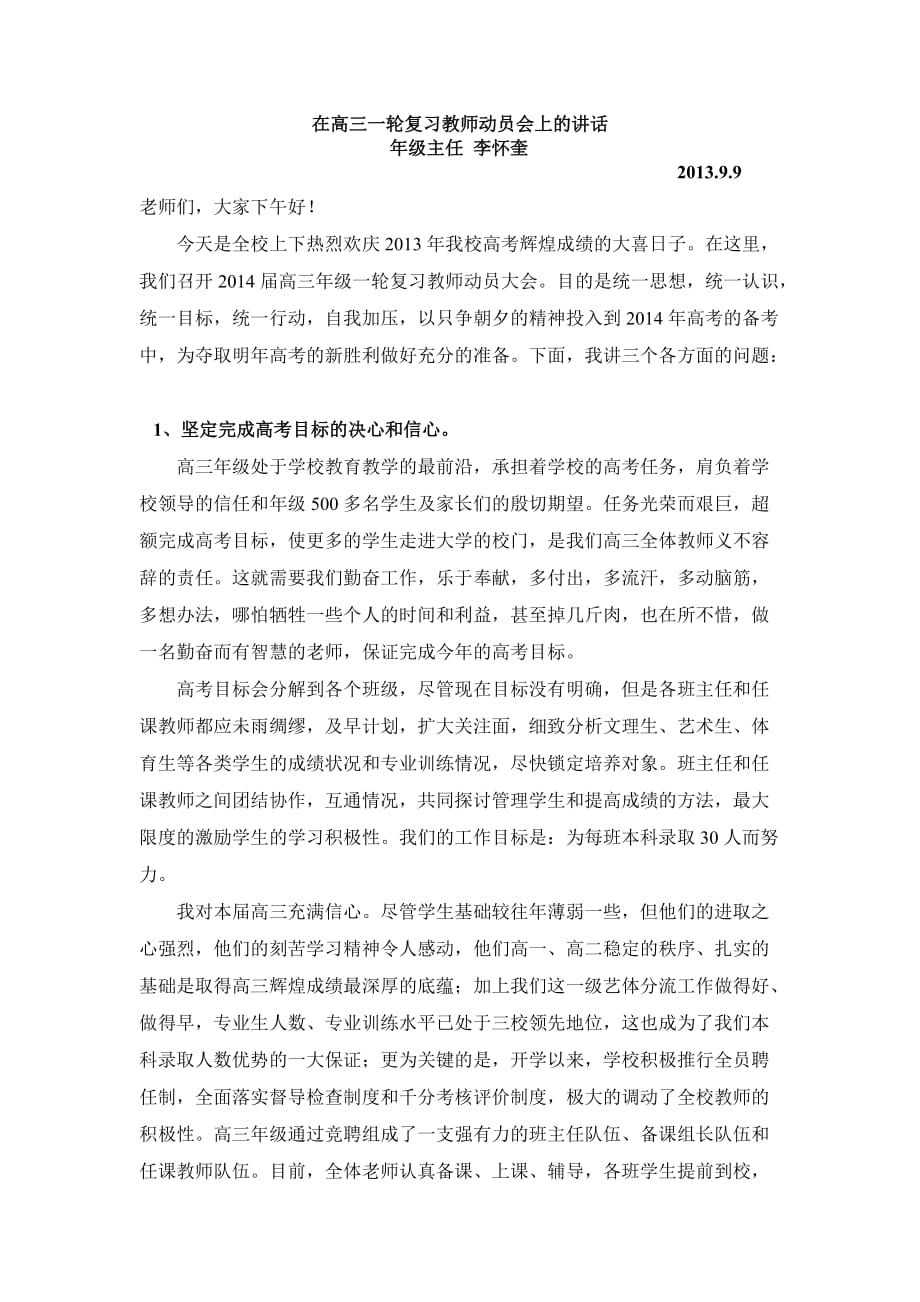 在高三一轮复习教师动员会上的年级主任讲话-_第1页