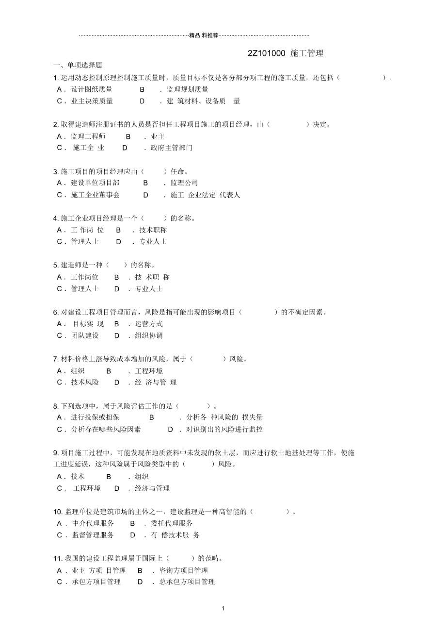 2Z101000施工管理练习_第1页