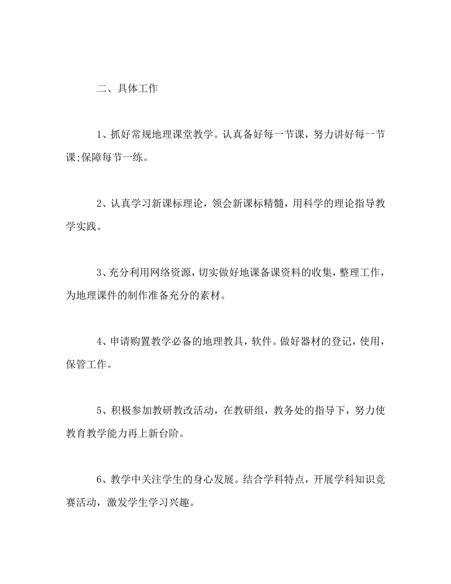 【精编】2020年高二下学期地理教学计划_第2页