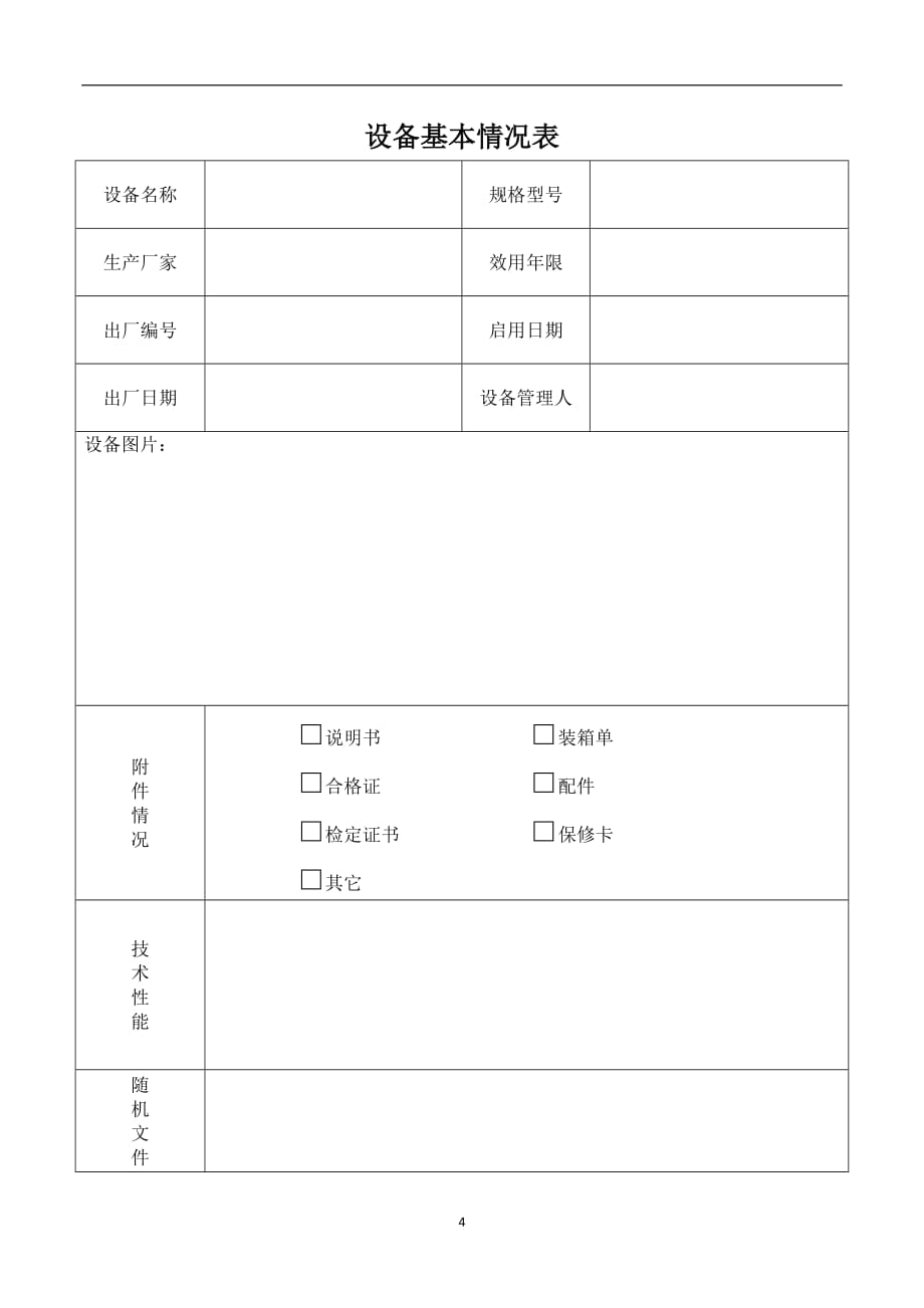 2020年整理设备档案模板.doc_第4页