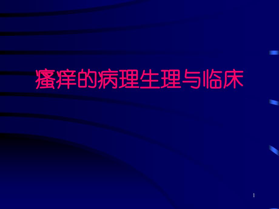 （优质医学）瘙痒的病理生理与临床_第1页