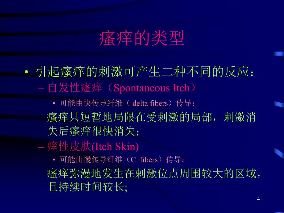 （优质医学）瘙痒的病理生理与临床_第4页