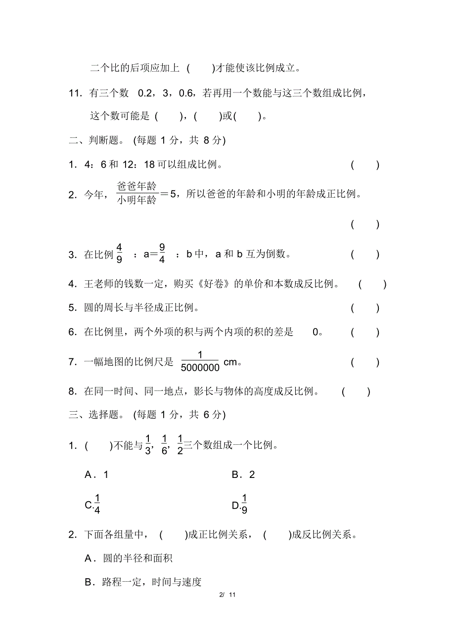 人教版六年级下册数学第四单元达标测试卷(含参考答案)_第2页